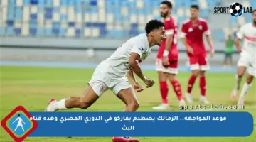 موعد المواجهة.. الزمالك يصطدم بفاركو في الدوري المصري وهذه قناة البث